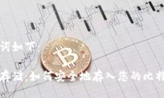 及关键词如下：比特币存储：如何安全地存入您
