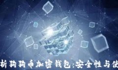 全面解析狗狗币加密钱包：安全性与使用指南