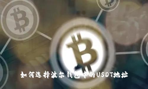 如何选择波尔钱包中的USDT地址