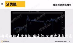 全面解析比特币付钱包：安全性、使用方法与发