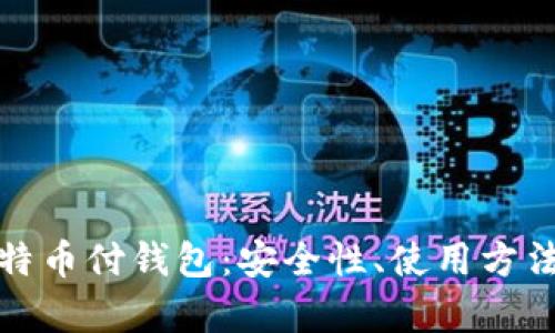 全面解析比特币付钱包：安全性、使用方法与发展前景