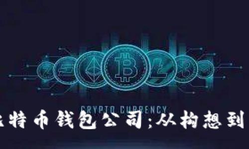 :
如何创建一家比特币钱包公司：从构想到实施的全面指南