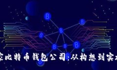 :如何创建一家比特币钱包公司：从构想到实施的