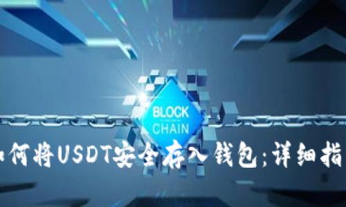 如何将USDT安全存入钱包：详细指南
