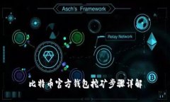 比特币官方钱包挖矿步骤详解