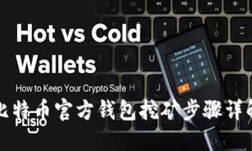 比特币官方钱包挖矿步骤详解