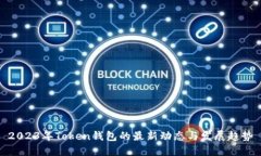 2023年Token钱包的最新动态与发展趋势