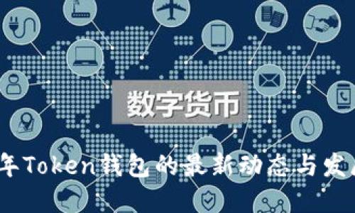 2023年Token钱包的最新动态与发展趋势
