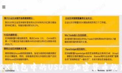 探索TRX钱包中的USDT：加密货币的新选择