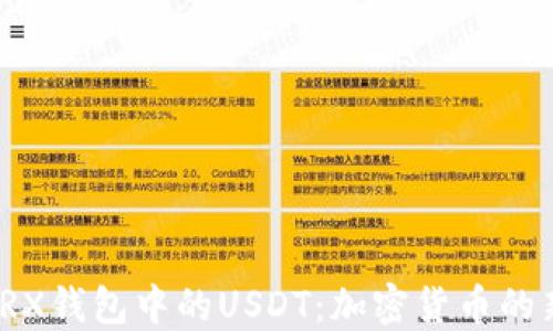 
探索TRX钱包中的USDT：加密货币的新选择