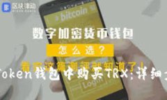如何在imToken钱包中购买TRX：详细步骤与指南