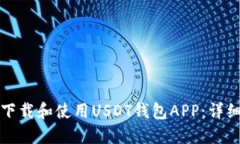 如何下载和使用USDT钱包APP：详细指南
