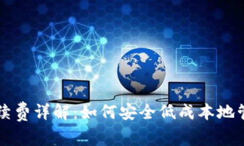 以太坊冷钱包手续费详解：如何安全低成本地管理你的数字资产
