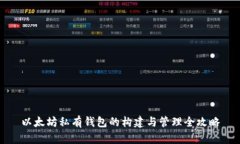 以太坊私有钱包的构建与管理全攻略