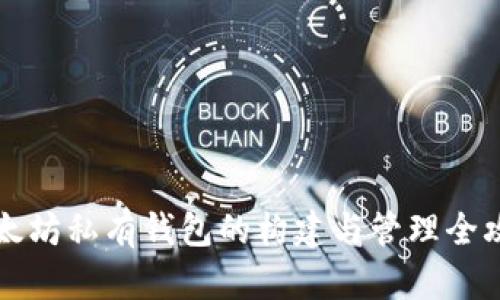 以太坊私有钱包的构建与管理全攻略