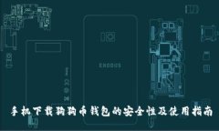 手机下载狗狗币钱包的安全性及使用指南