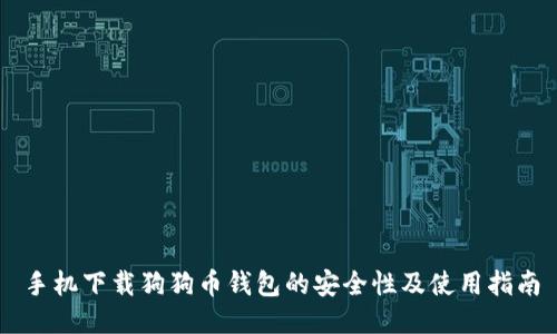 手机下载狗狗币钱包的安全性及使用指南