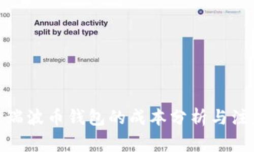 : 激活瑞波币钱包的成本分析与注意事项
