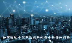 如何通过币信钱包提取比特币的详细指南