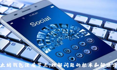  
以太坊钱包没有节点：理解问题的根本和解决方案