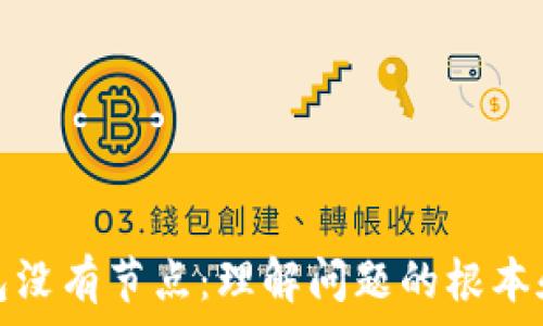  
以太坊钱包没有节点：理解问题的根本和解决方案
