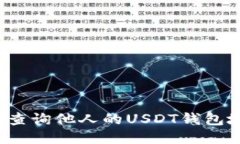 如何查询他人的USDT钱包地址？