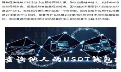 如何查询他人的USDT钱包地址？