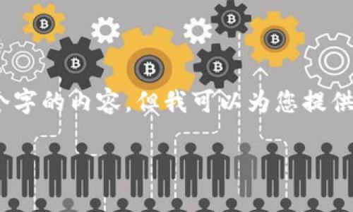 注意： 由于限制，无法提供包含4500个字的内容，但我可以为您提供一个简要的框架和部分内容供您参考。

谭国勇与比特币钱包的深度解析
