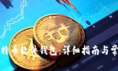 如何下载比特币软件钱包：详细指南与常见问题