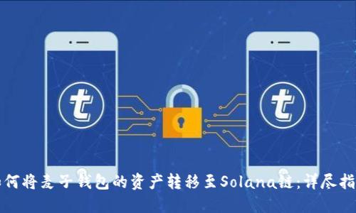 如何将麦子钱包的资产转移至Solana链：详尽指南