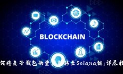 如何将麦子钱包的资产转移至Solana链：详尽指南