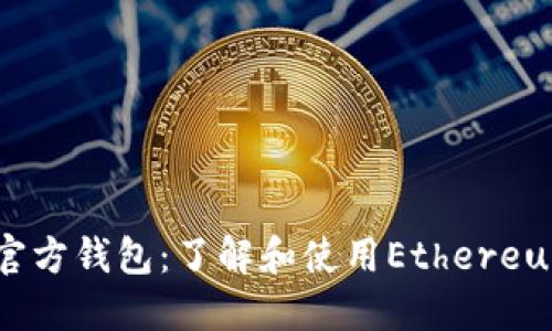 以太坊的官方钱包：了解和使用Ethereum Wallet