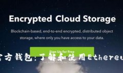 以太坊的官方钱包：了解和使用Ethereum Wallet