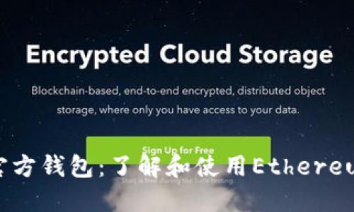 以太坊的官方钱包：了解和使用Ethereum Wallet