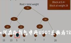 如何在冷钱包中将USDT兑换为TRX