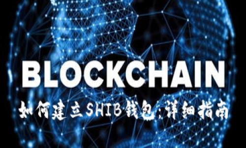 如何建立SHIB钱包：详细指南