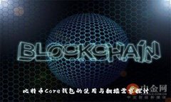 比特币Core钱包的使用与翻墙需求探讨