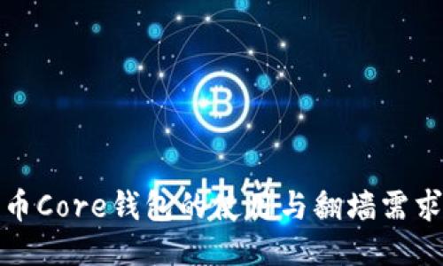 比特币Core钱包的使用与翻墙需求探讨