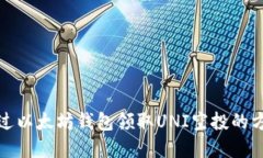 如何通过以太坊钱包领取UNI空投的方法详解