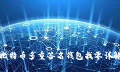 比特币多重签名钱包找零详解