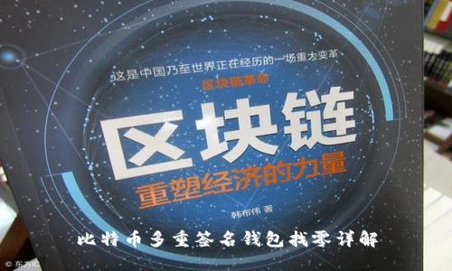 比特币多重签名钱包找零详解