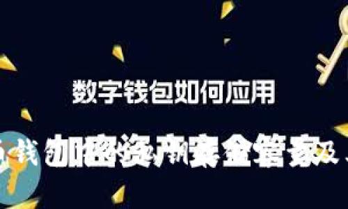 比特币钱包中的私钥存储容量及其管理