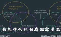 比特币钱包中的私钥存储容量及其管理