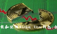 如何下载和使用Shiba Inu钱包：全面指南