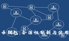 比特币钱包：合法性分析与使用指南