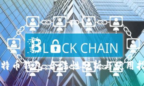 比特币钱包：合法性分析与使用指南