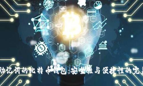 24位助记词的比特币钱包：安全性与便捷性的完美结合