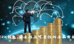 TRX钱包：安全性与可靠性的全面分析