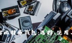 深入了解比特币钱包：选择、使用与安全性