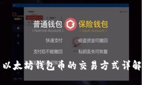 以太坊钱包币的交易方式详解
